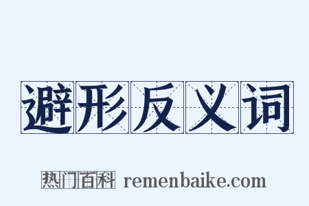 避形反义词是什么意思的图片